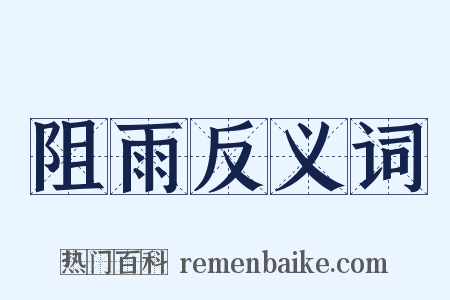 阻雨反义词是什么意思的图片